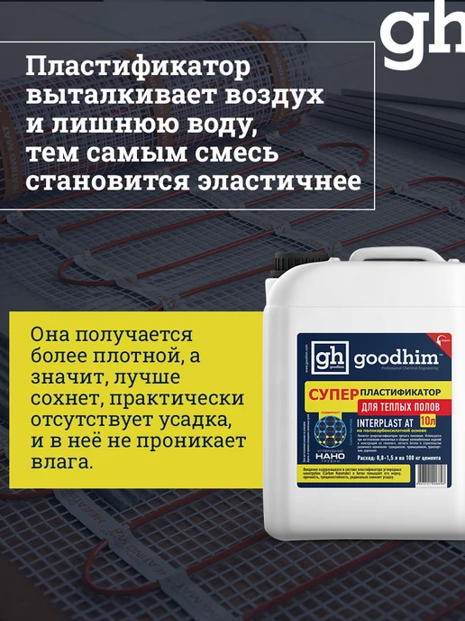 GOODHIM Пластификатор для фундамента, 10 л, 10 л, фото 3
