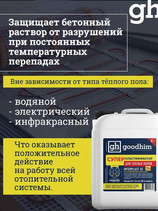 GOODHIM Пластификатор для фундамента, 10 л, 10 л, фото 4