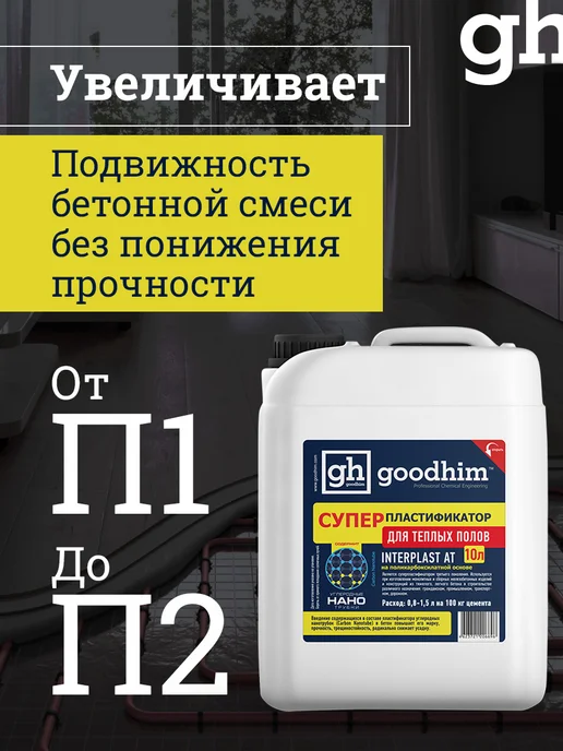 GOODHIM Пластификатор для фундамента, 10 л, 10 л, фото 7