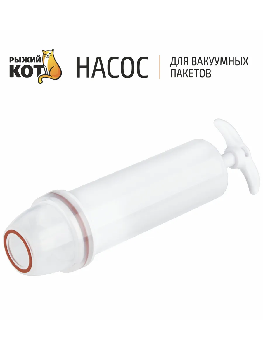 Насос для вакуумных пакетов