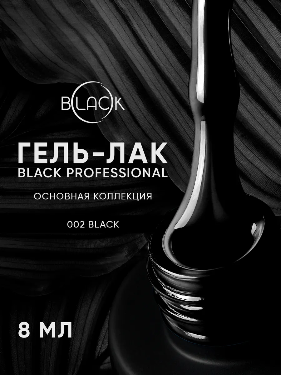 Гель-лак чёрный для маникюра 002 Only Black 8 мл