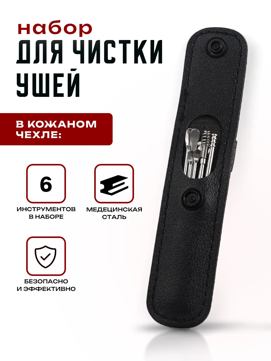 Набор инструментов для чистки ушей от серы, ушные палочки