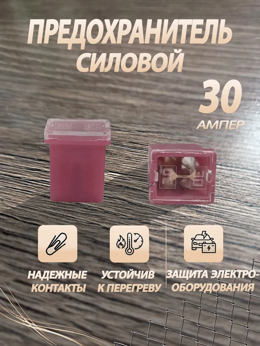 Предохранитель силовой 30А