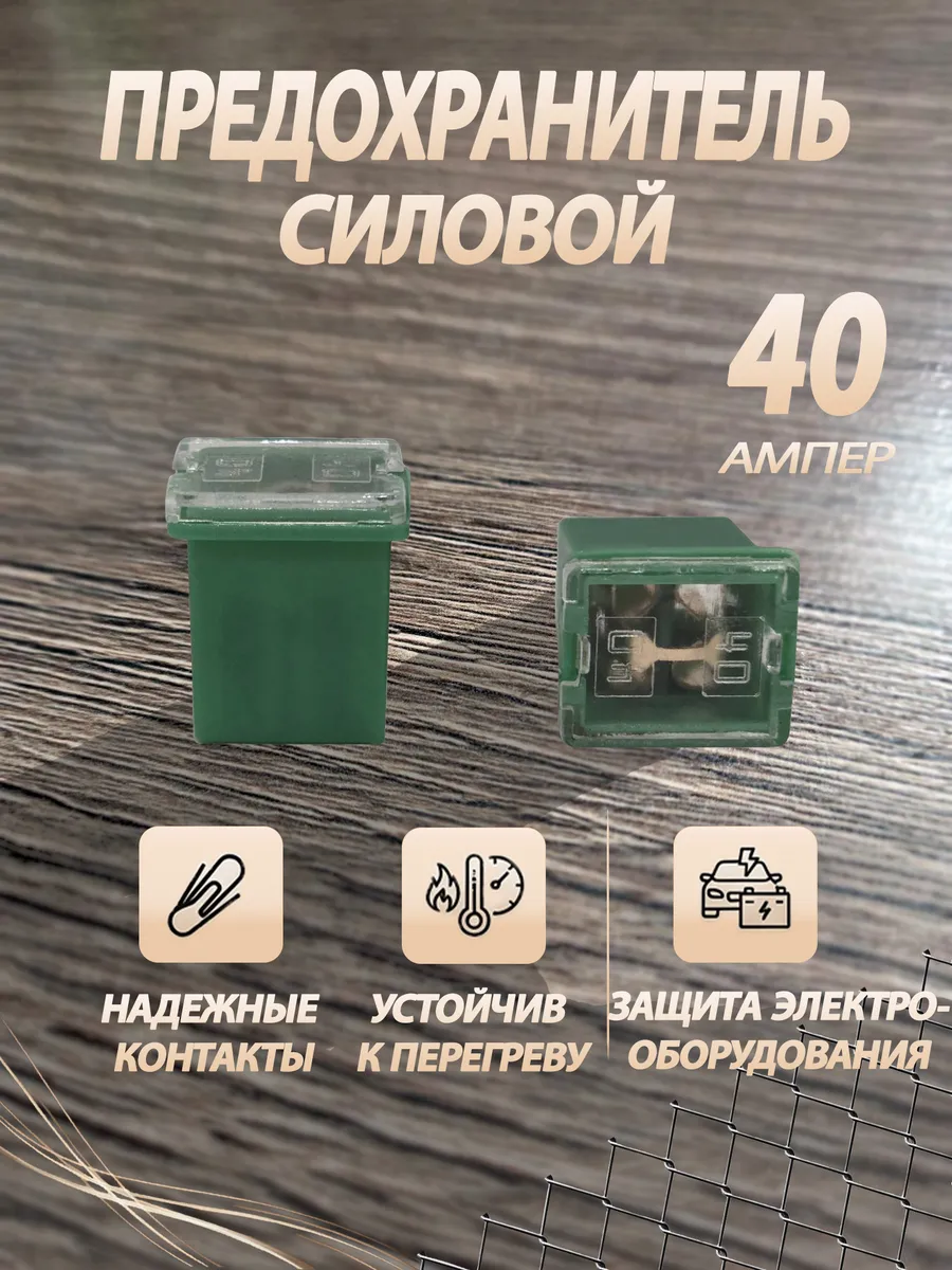Предохранитель силовой 40А 2шт