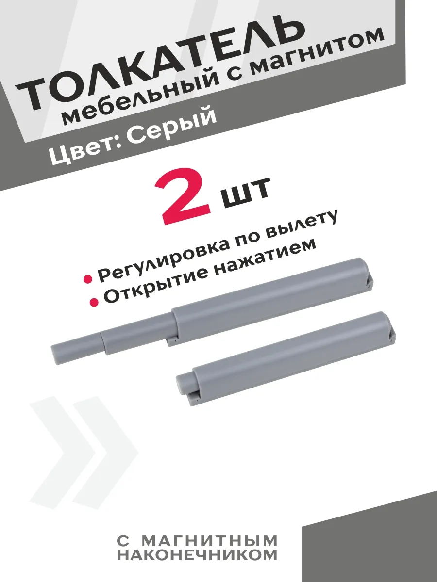 Толкатель для мебели 2 шт серый с магнитом открытие нажатием