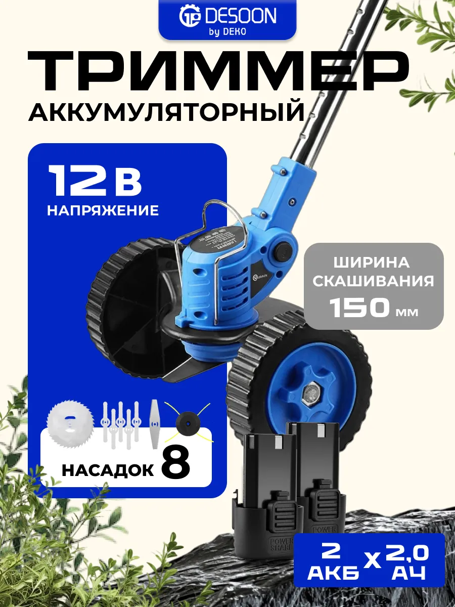 Триммер аккумуляторный 12В, 2х2.0Ач леска 2.4мм, диск и ножи