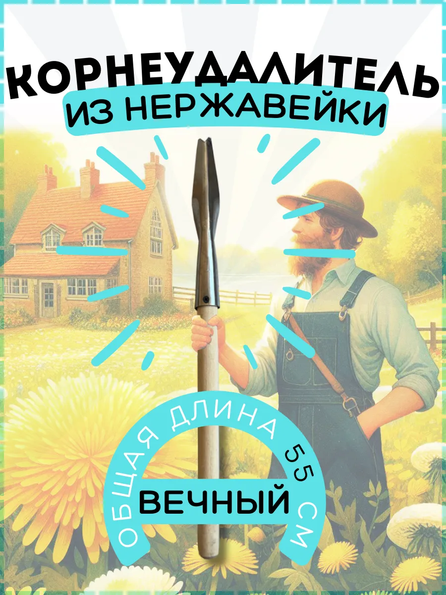 Корнеудалитель садовый инструмент нержавейка