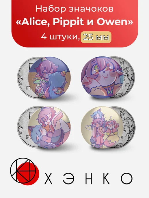 Alice, Pippit и Owen из Confetti Cookies значки