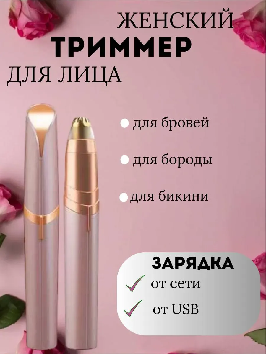 Триммер бритва для бровей и носа