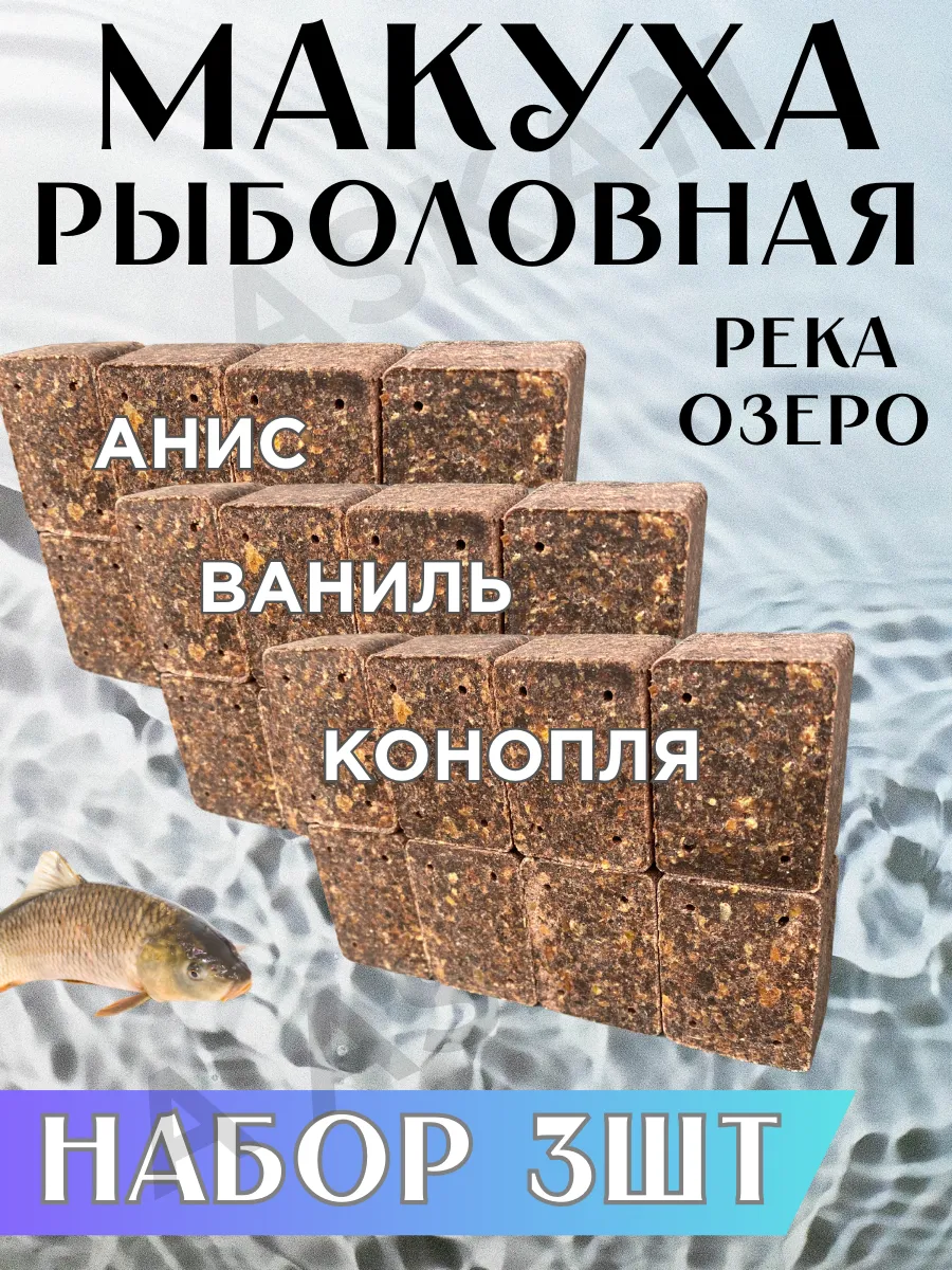 Макуха - жмых рыболовный насадка для рыбалки