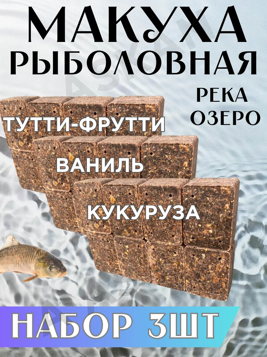 Макуха - жмых рыболовный насадка для рыбалки