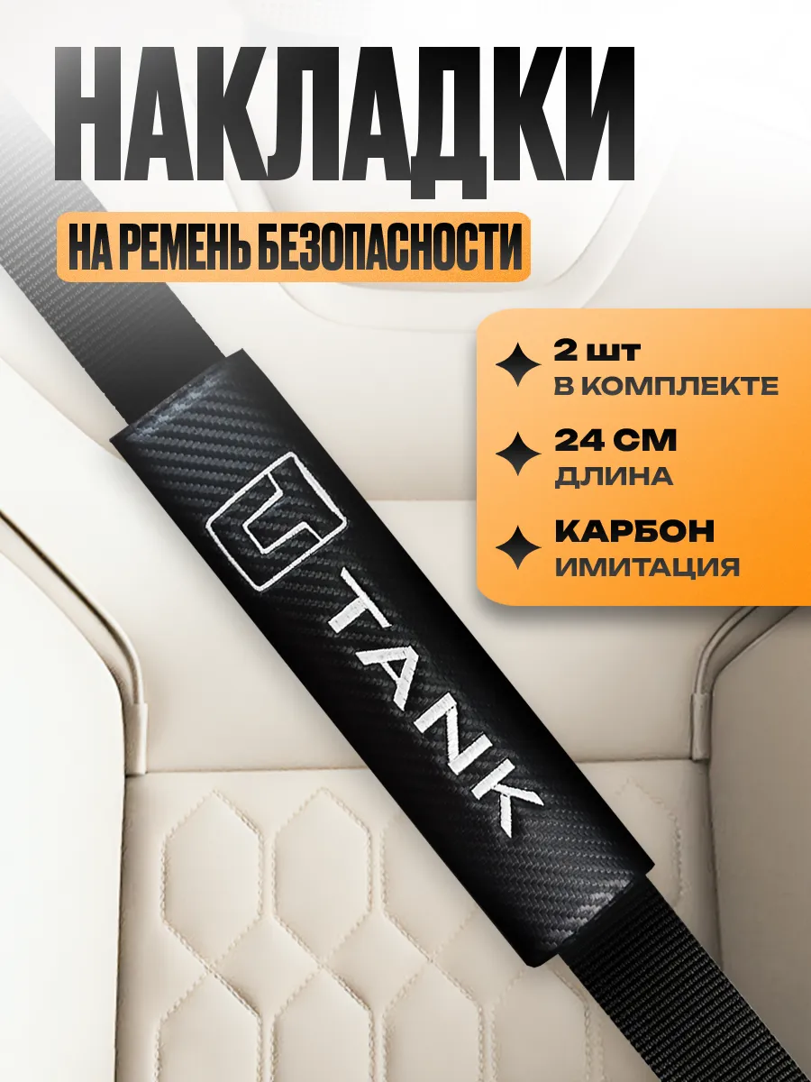 Накладка на ремень безопасности "Tank"