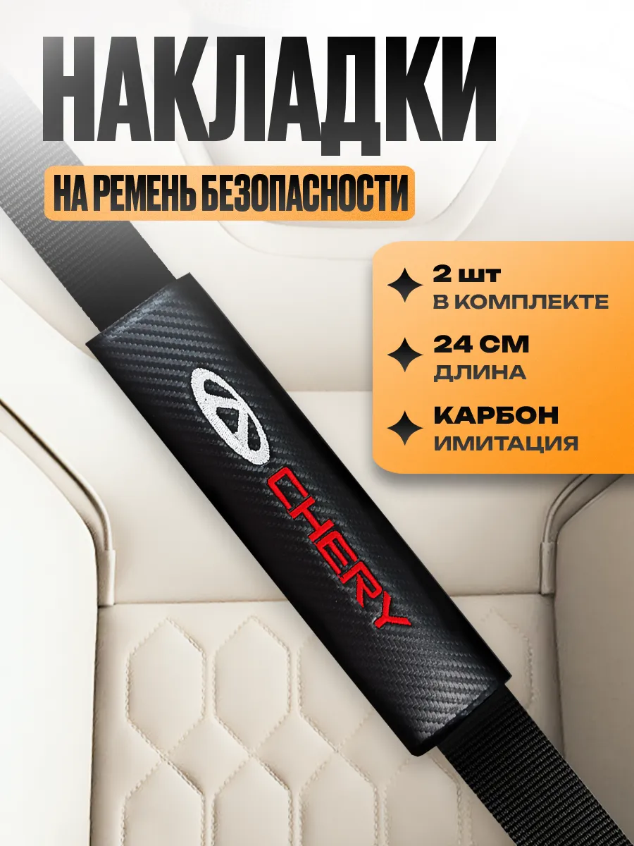 Накладка на ремень безопасности "Chery"