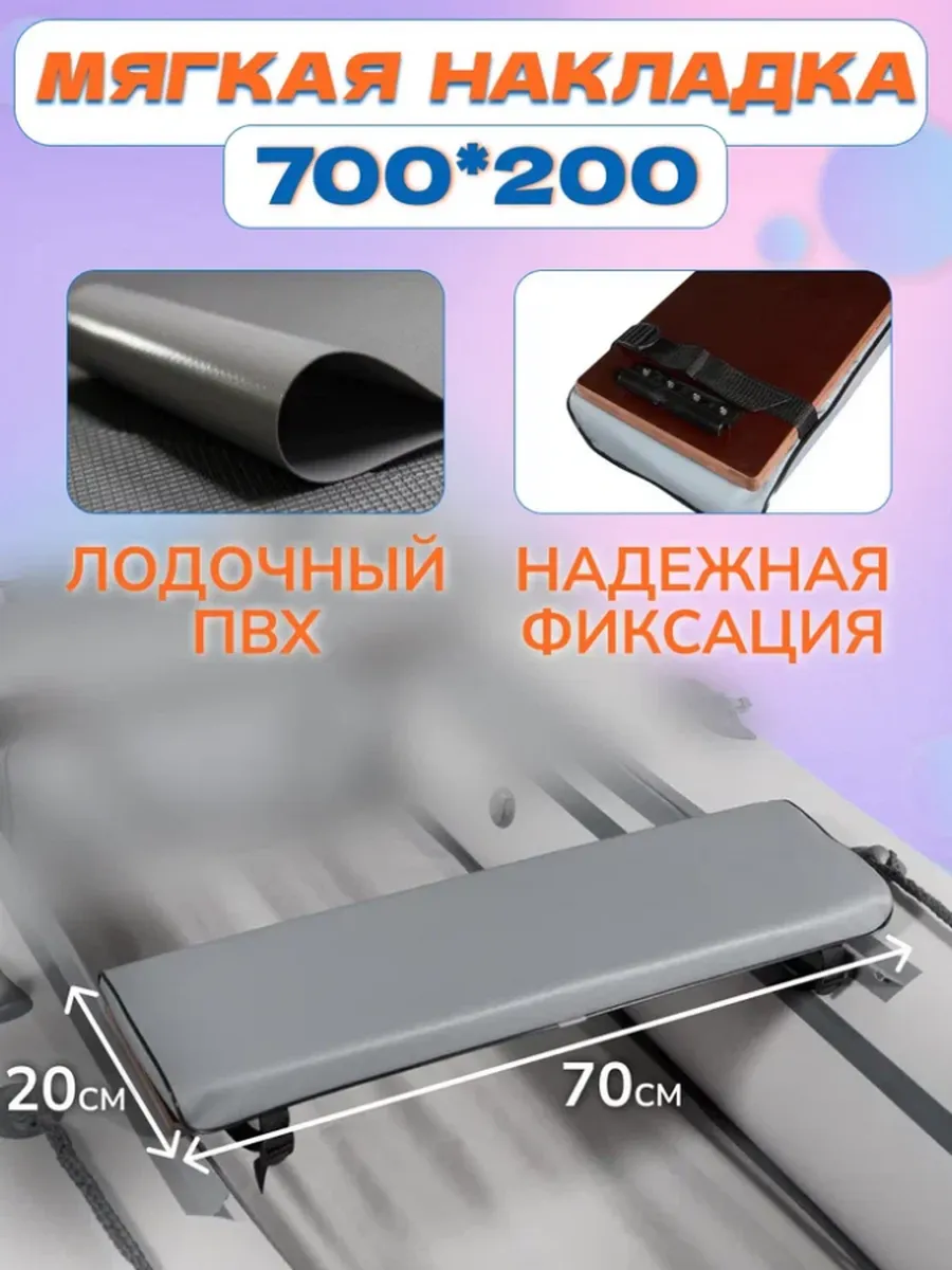Мягкая накладка на сидение 700*200мм для лодки, серый