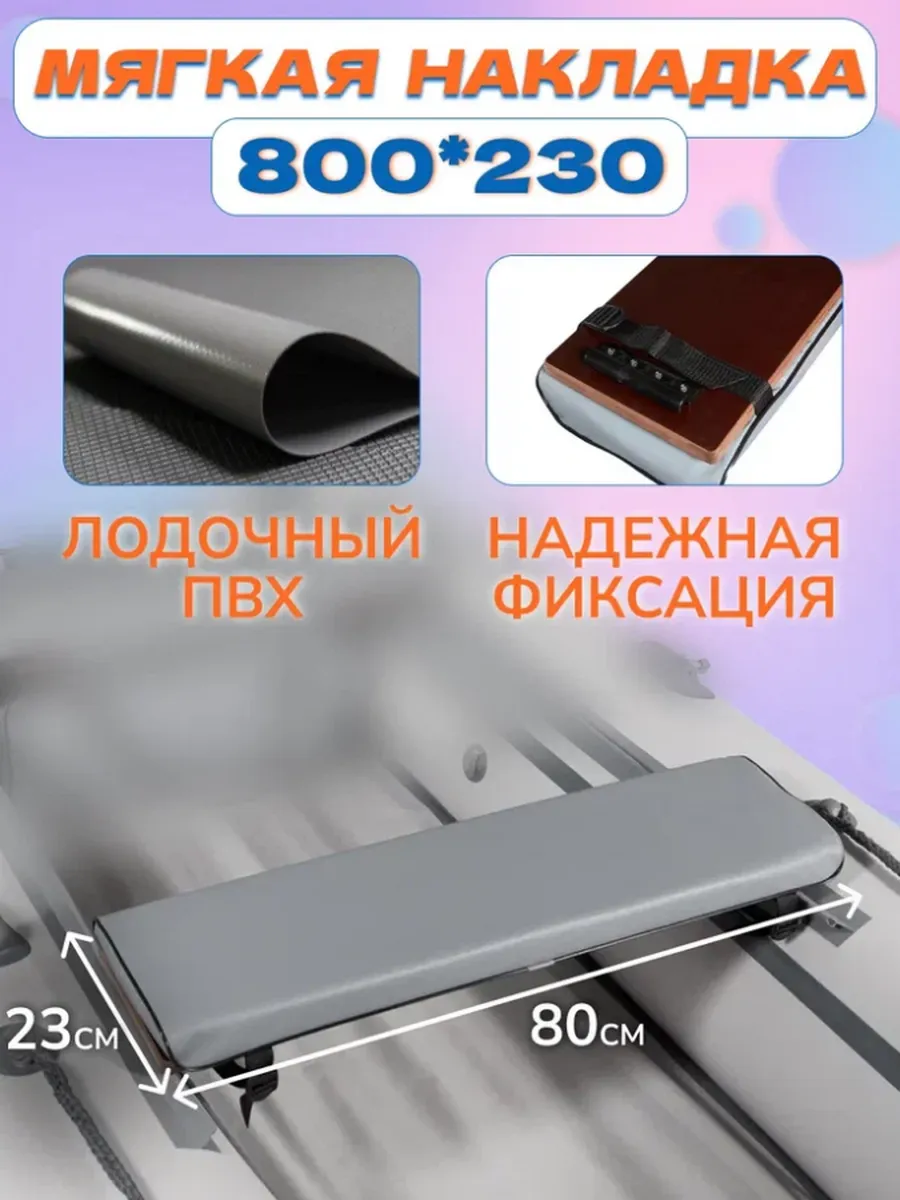 Мягкая накладка на сидение 800*230мм для лодки, серый
