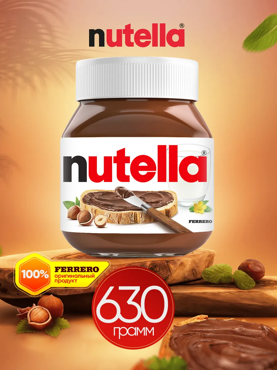 Nutella Шоколадная паста с добавлением какао 630 г