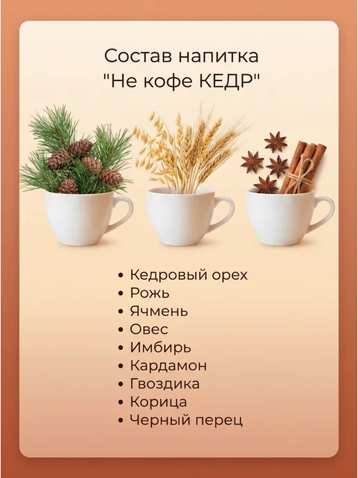 Алтайская Ореховая Компани НеКофе Кедр Масала кофейный напиток без кофеина 180 гр, 180 г, фото 2