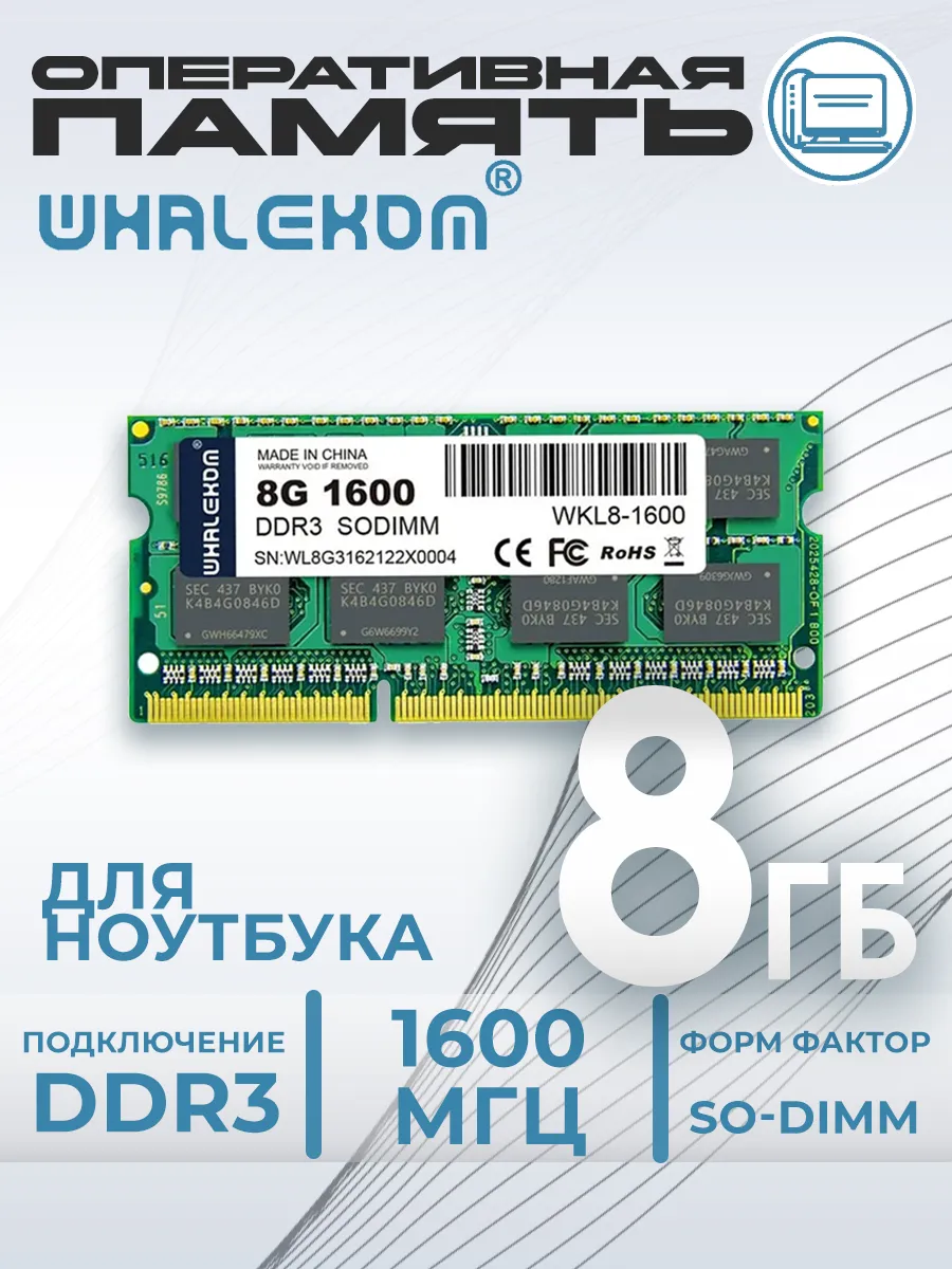 Оперативная память для ноутбука DDR3 8Гб 1600МГц