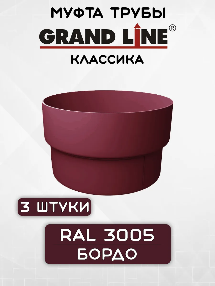 3 штуки Муфт трубы ПВХ Grand Line Бордо