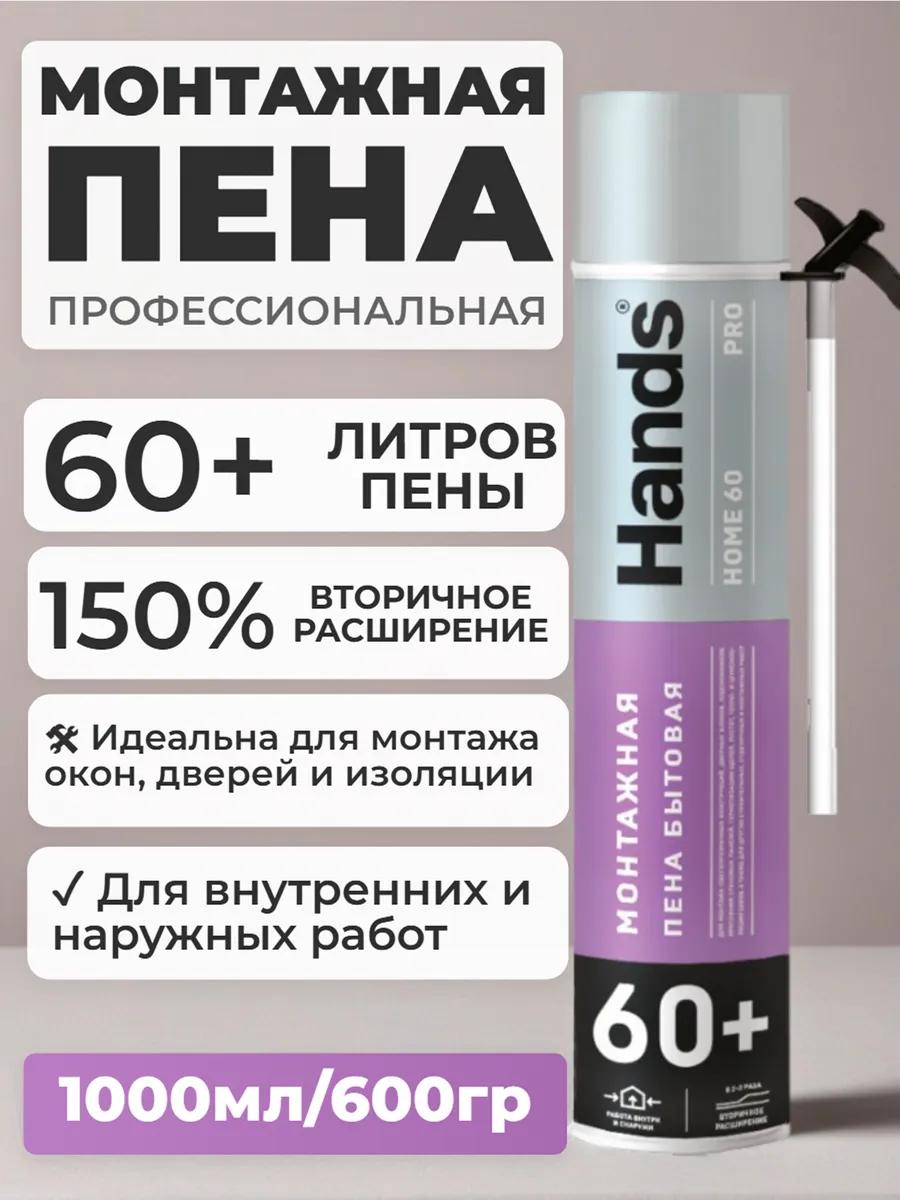 Пена монтажная с трубочкой HANDS 60-PRO
