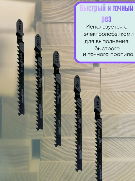 Набор пилок для лобзика по ДЕРЕВУ, 5 шт, фото 2
