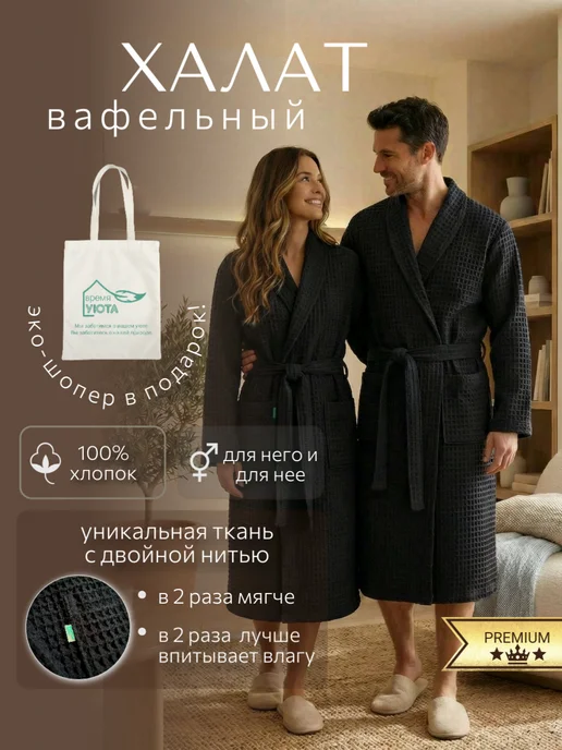 Время уюта Халат банный вафельный, хлопок, черный, фото 2