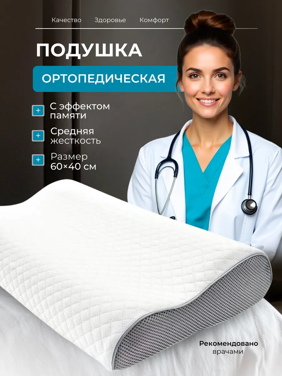 Подушка ортопедическая для сна