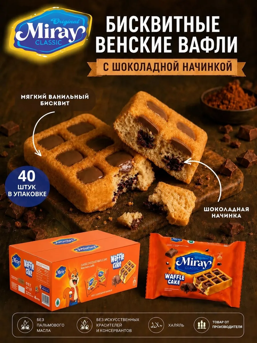 Кекс Мирай Waffle Пирожное вафли шоколадные, 40 шт по 45 г
