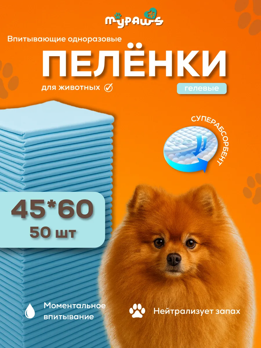 Пеленки для собак одноразовые гелевые 45х60 50 штук