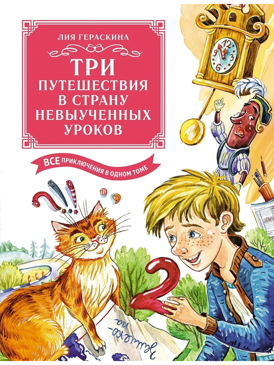 Три путешествия в Страну невыученных уроков. Все приключения