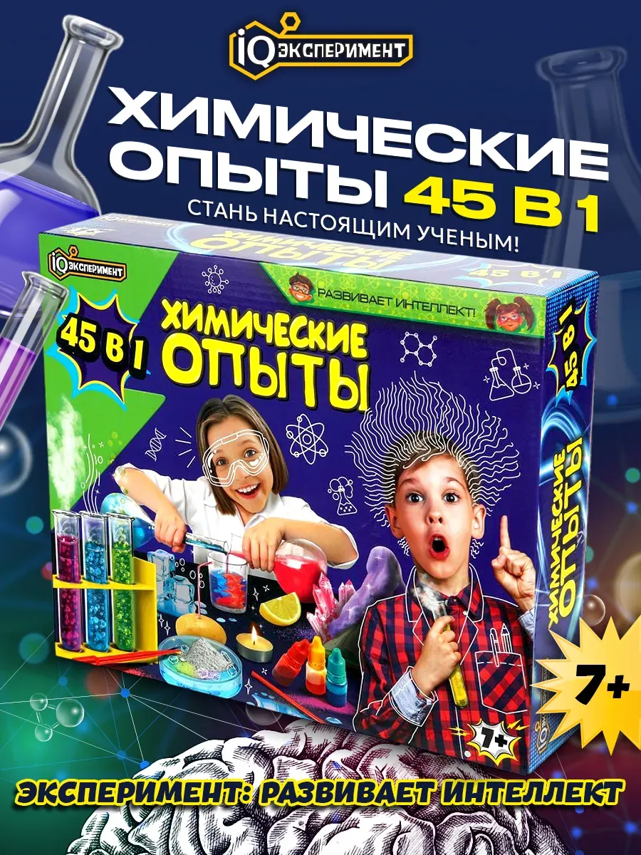 Химический набор для опытов 45в1 для мальчиков