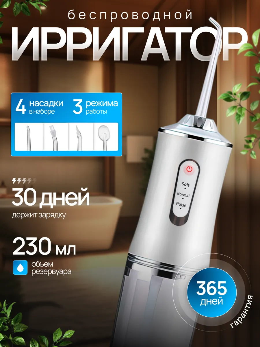 Ирригатор для зубов