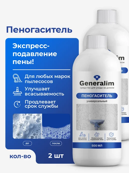 Generalim Пеногаситель для пылесосов, 1 л, 2 шт
