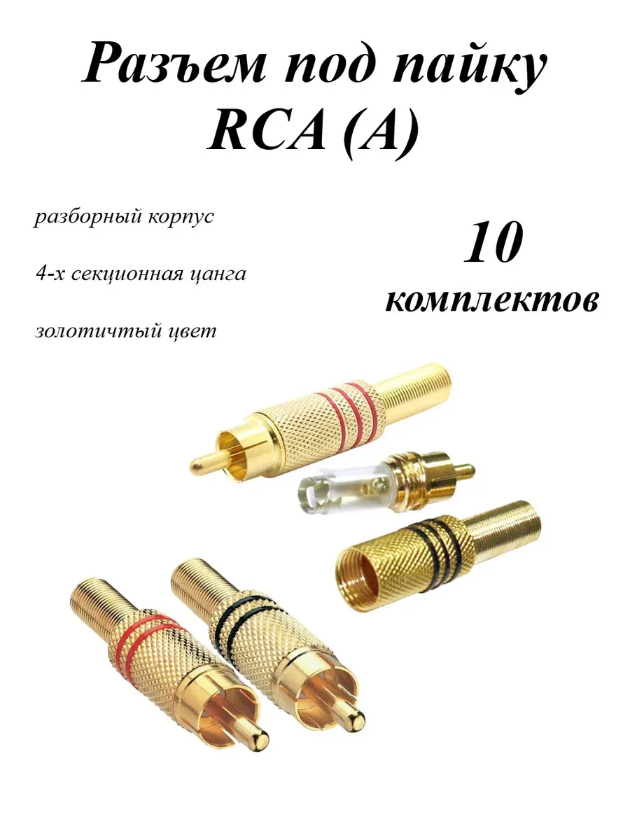 Разъем под пайку RCA (A) D2 Tech SC-002G-10 золотистый