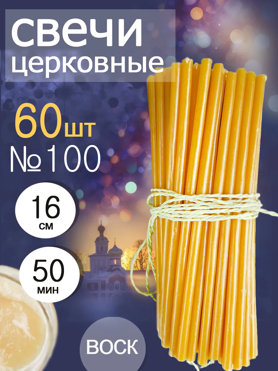 Свечи церковные освещенные №100(60шт)