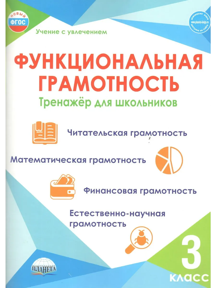 Функциональная грамотность 3 класс Тренажер