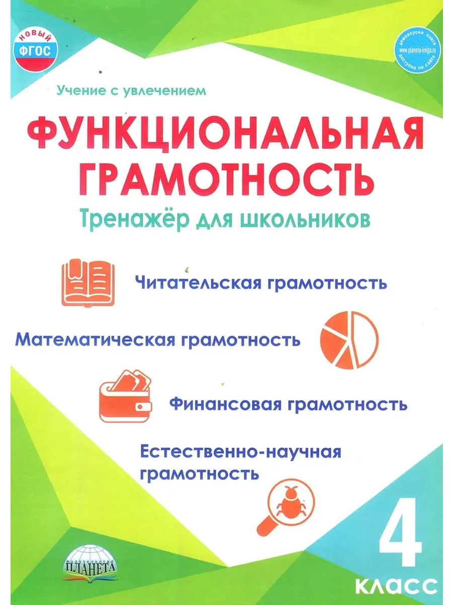 Функциональная грамотность 4 класс Тренажер