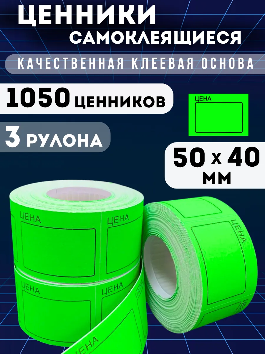 Ценники самоклеящиеся "Цена" 50х40, 1050 этикеток, зеленые