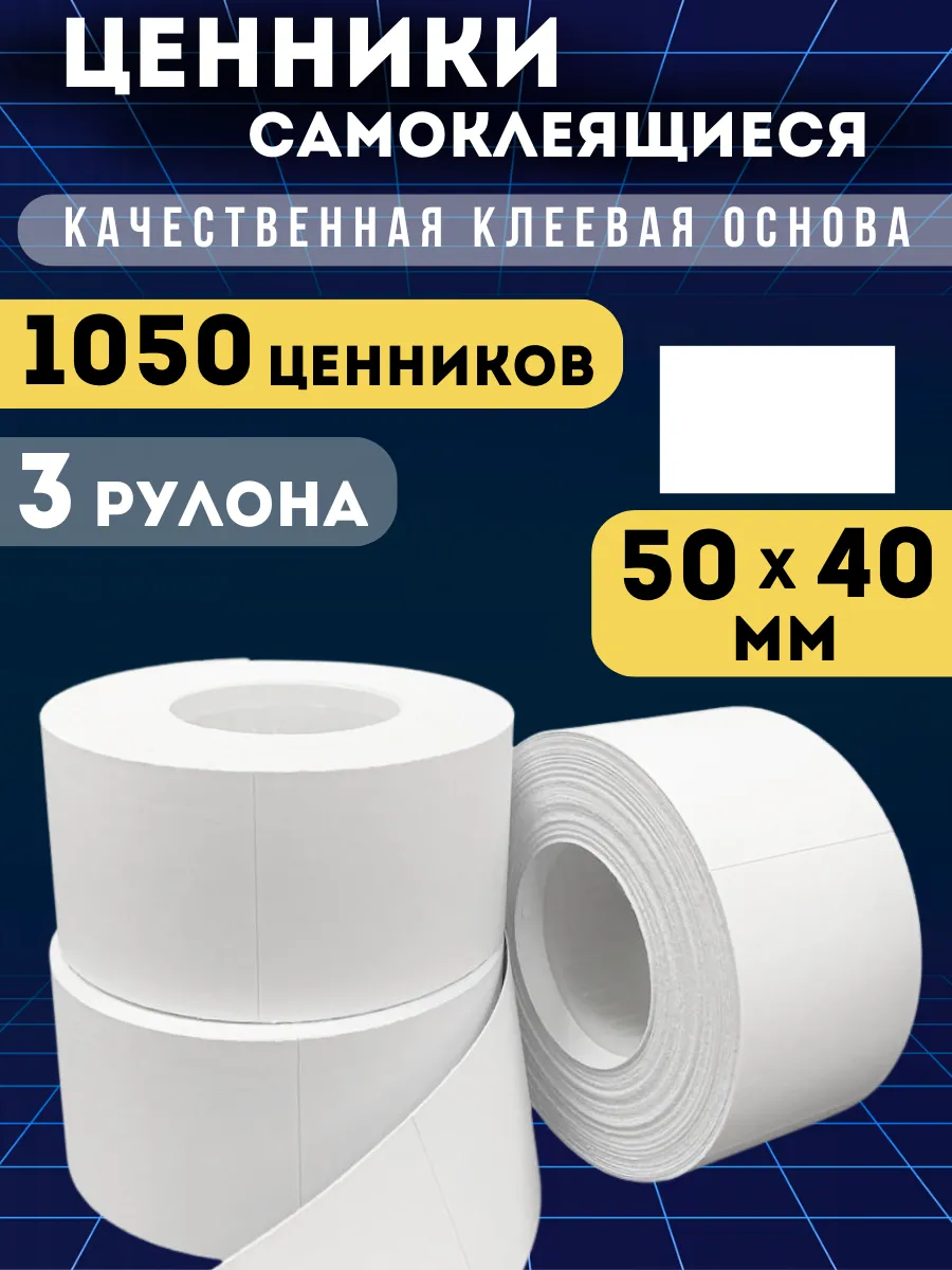 Ценники самоклеящиеся белые, 50х40, 1050 этикеток