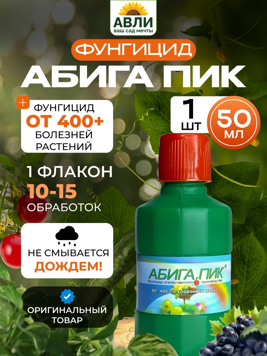 Абига пик фунгцицид для растений, 50 мл