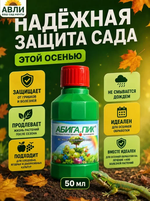 СЕЛЬХОЗХИМИЯ Абига пик фунгцицид для растений от болезней, 50 мл, 50 мл
