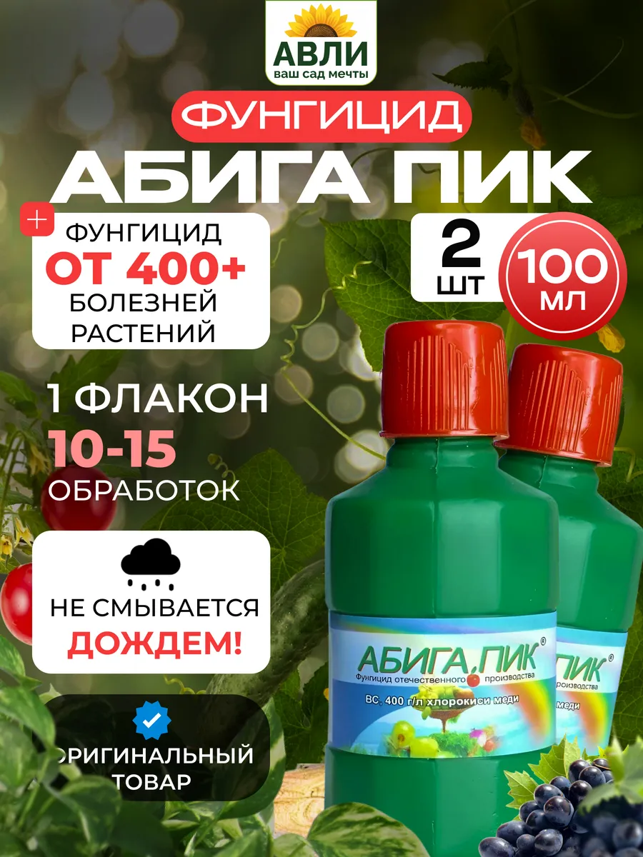 Абига пик фунгицид для растений, 100 мл