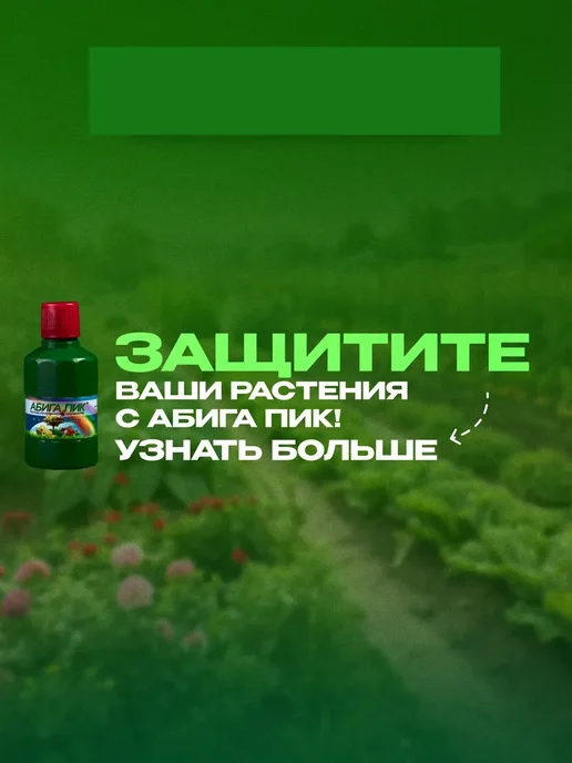 СЕЛЬХОЗХИМИЯ Абига пик фунгицид для растений, 100 мл (2шт по 50мл), 100 мл, 2 шт, фото 7