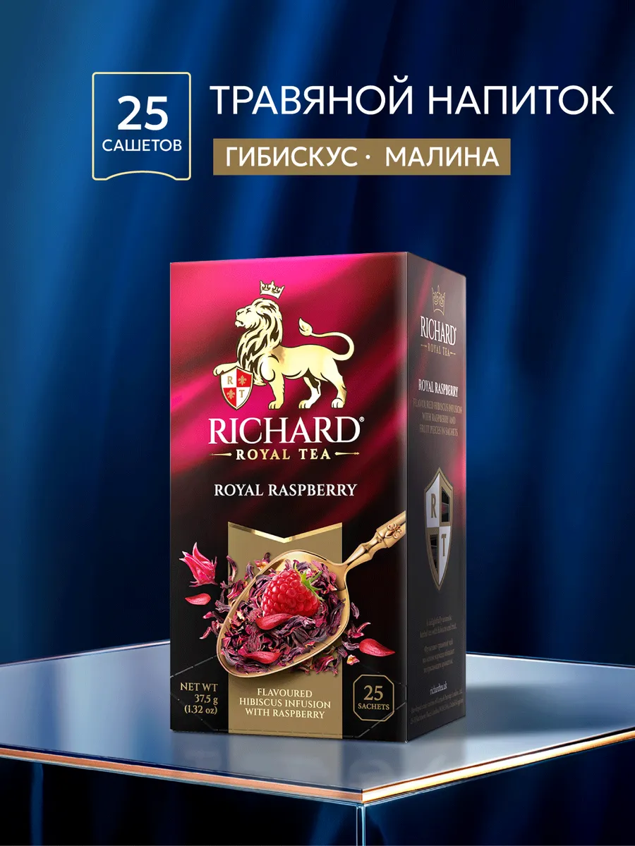 Чай травяной Royal Raspberry 25 сашетов