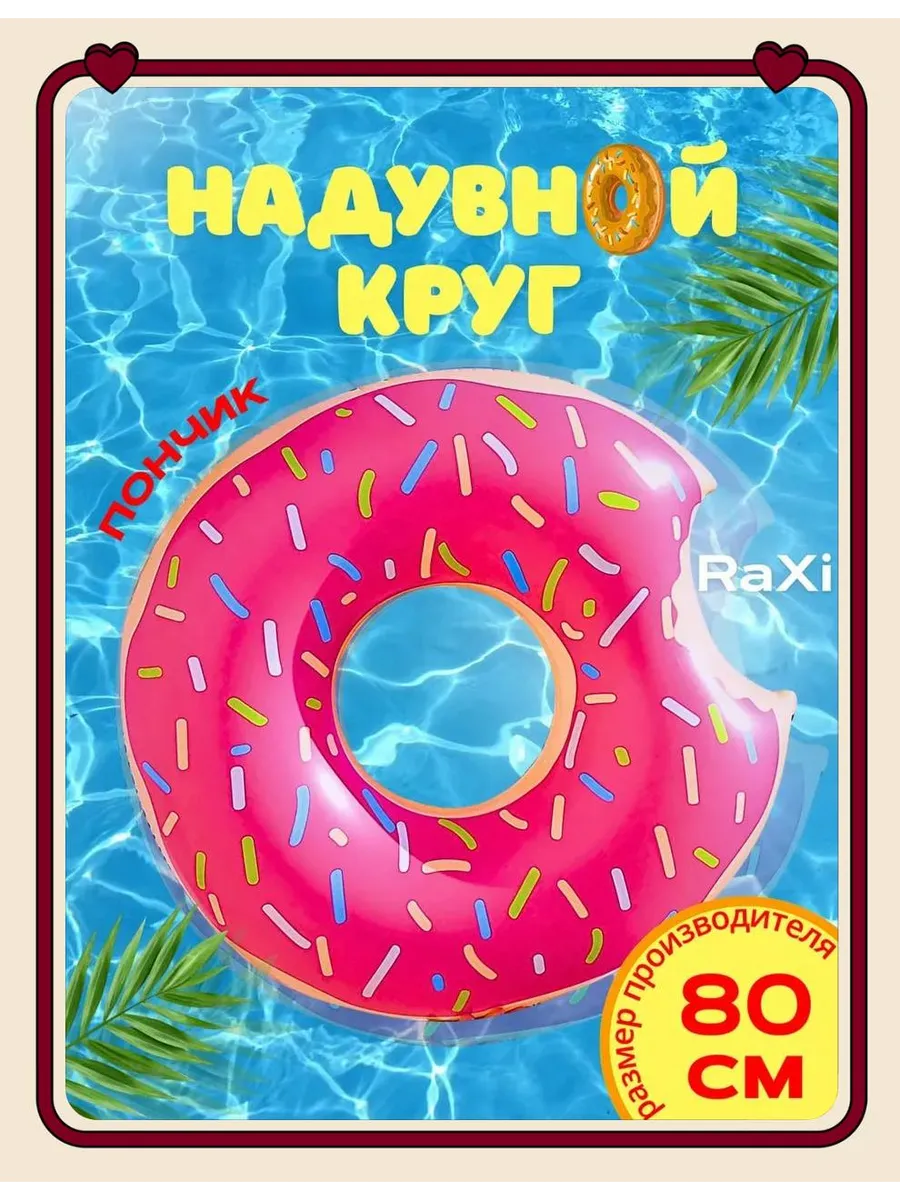 Надувной круг для плавания Пончик для детей 80 см