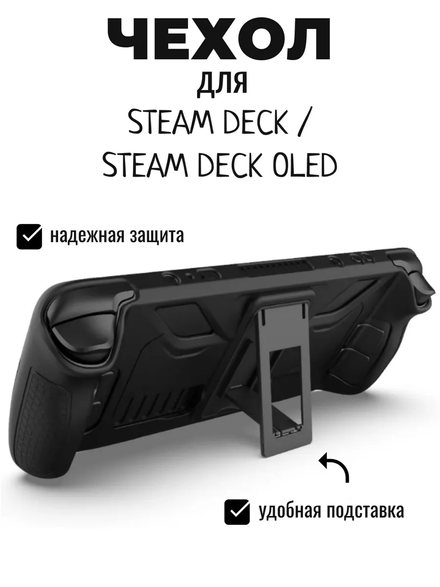 Защитный чехол для Steam Deck и Steam Deck OLED