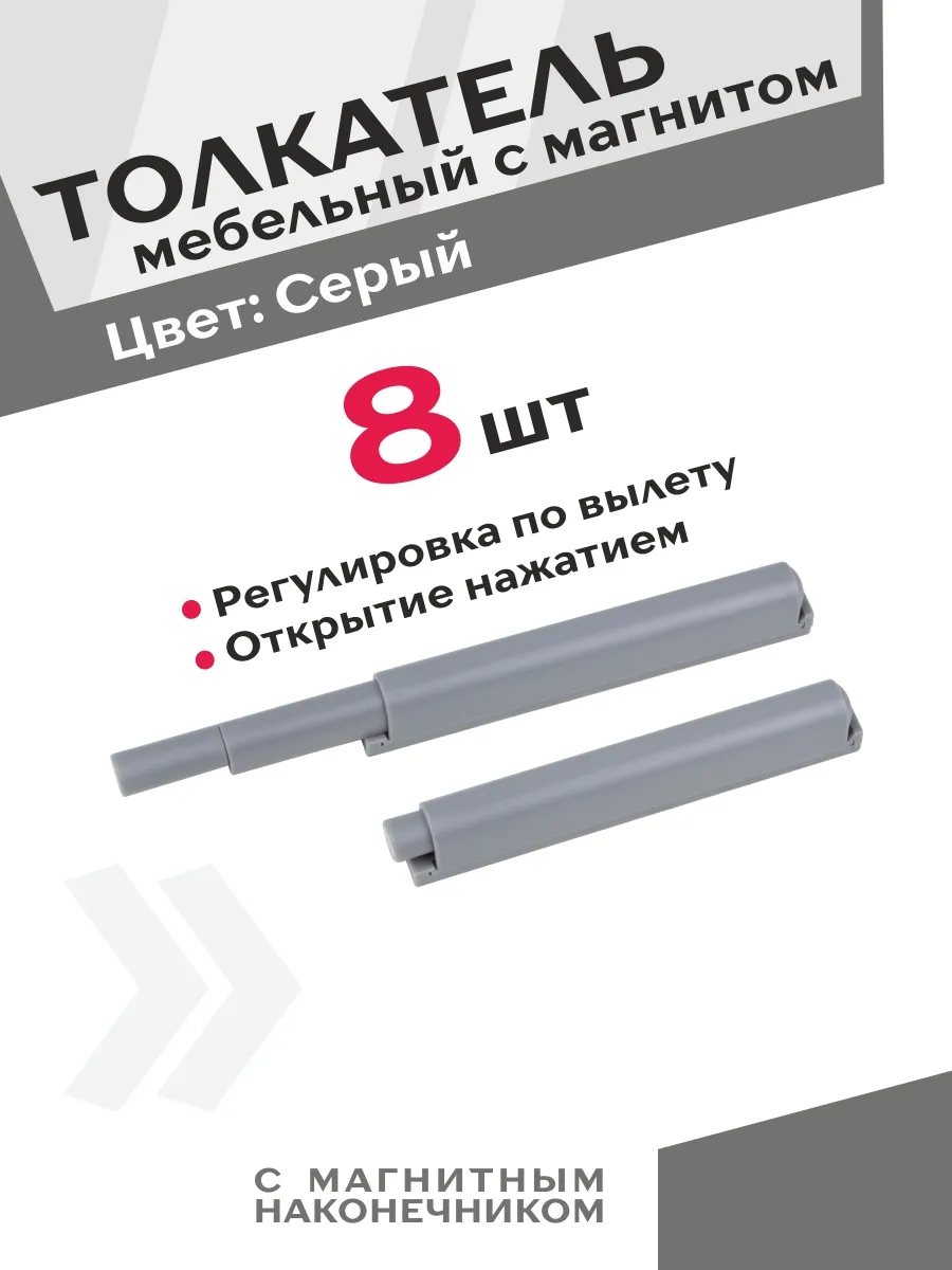 Мебельный толкатель 8 шт серый с магнитом открытие нажатием