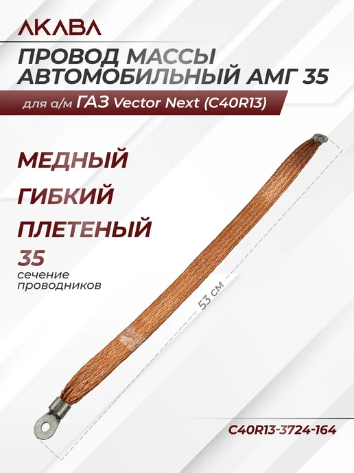 AKABA Провод массы АМГ-35 для а м ГАЗ-C40R13 Next, d8-d10, 0,53 м, 0,53 м