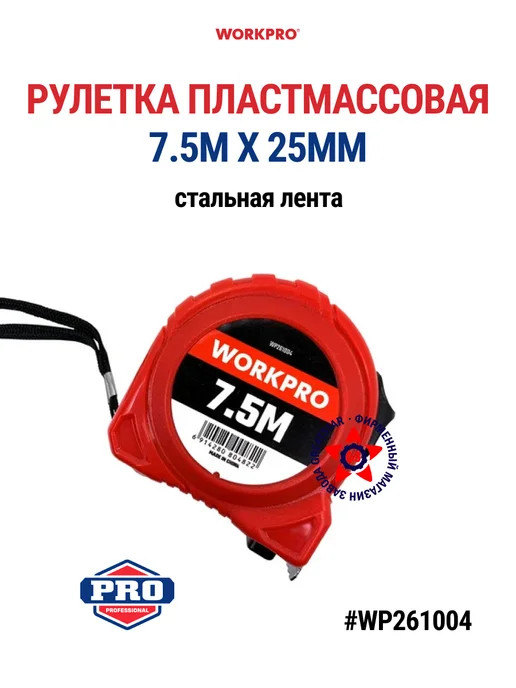 WORKPRO Рулетка 7.5 м х 25 мм WP261004, 7,5 м