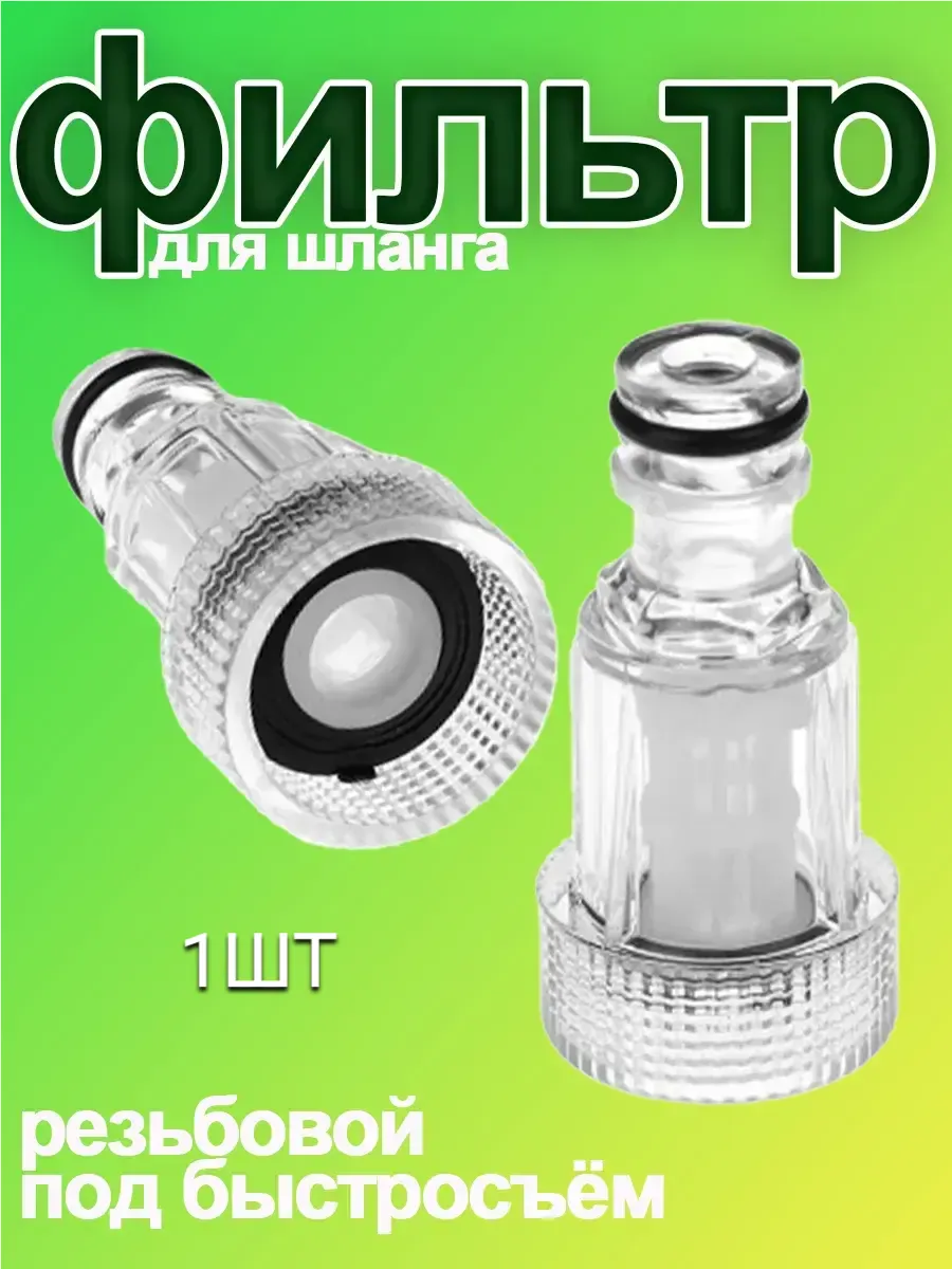 Фильтр для мойки высокого давления 3/4